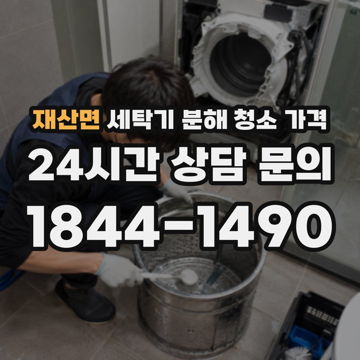 재산면 세탁기 분해 청소 가격