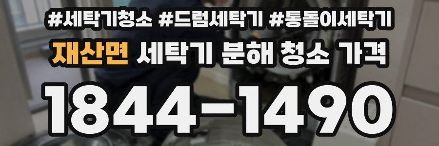 재산면 세탁기 분해 청소 가격