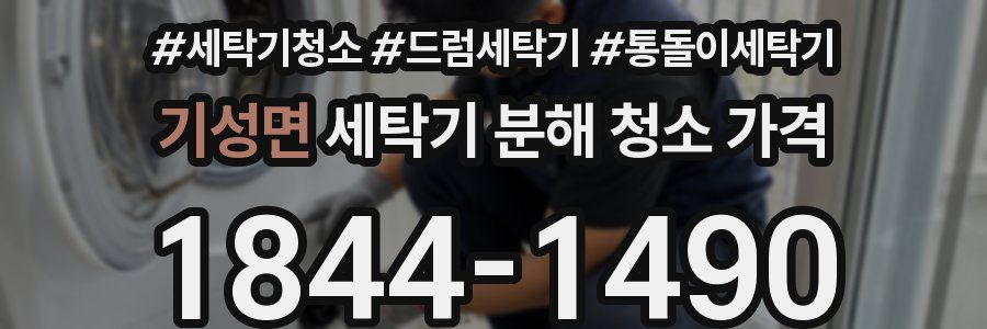 기성면 세탁기 분해 청소 가격