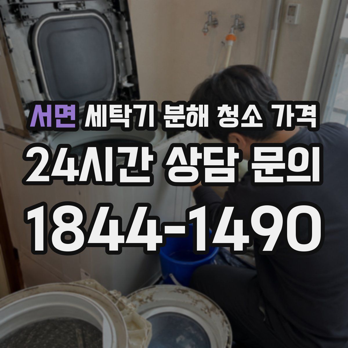 서면 세탁기 분해 청소 가격