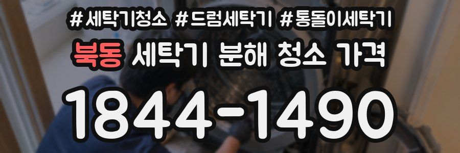 북동 세탁기 분해 청소 가격