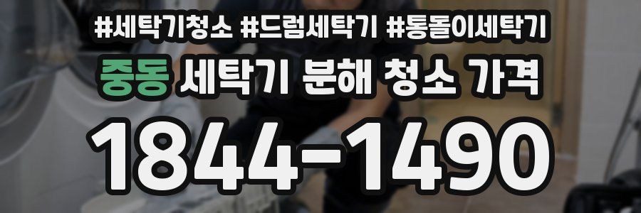 중동 세탁기 분해 청소 가격