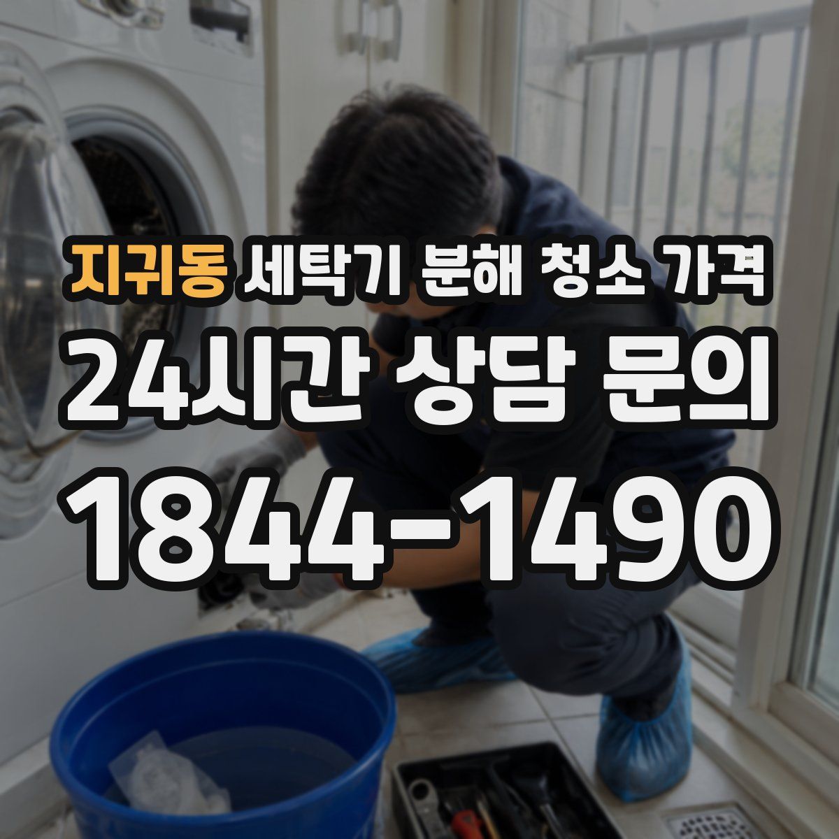 지귀동 세탁기 분해 청소 가격