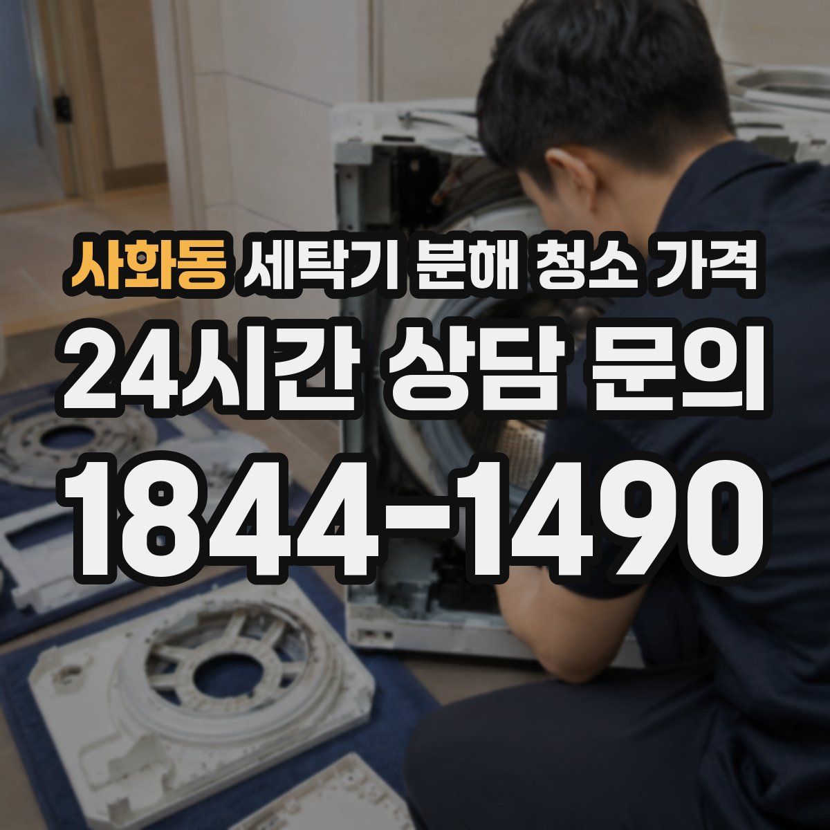 사화동 세탁기 분해 청소 가격