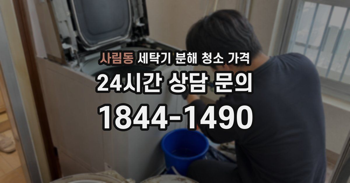 사림동 세탁기 분해 청소 가격