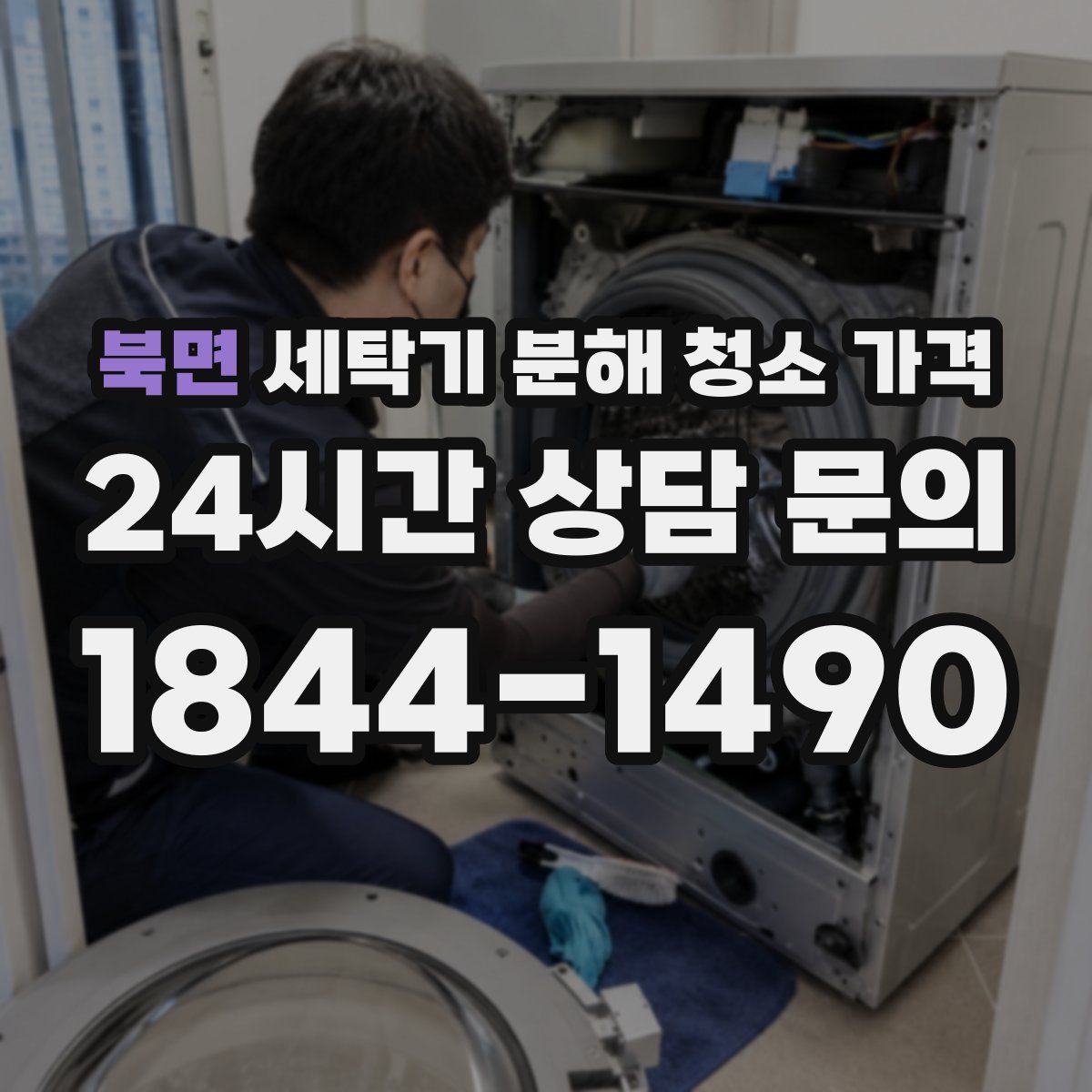 북면 세탁기 분해 청소 가격