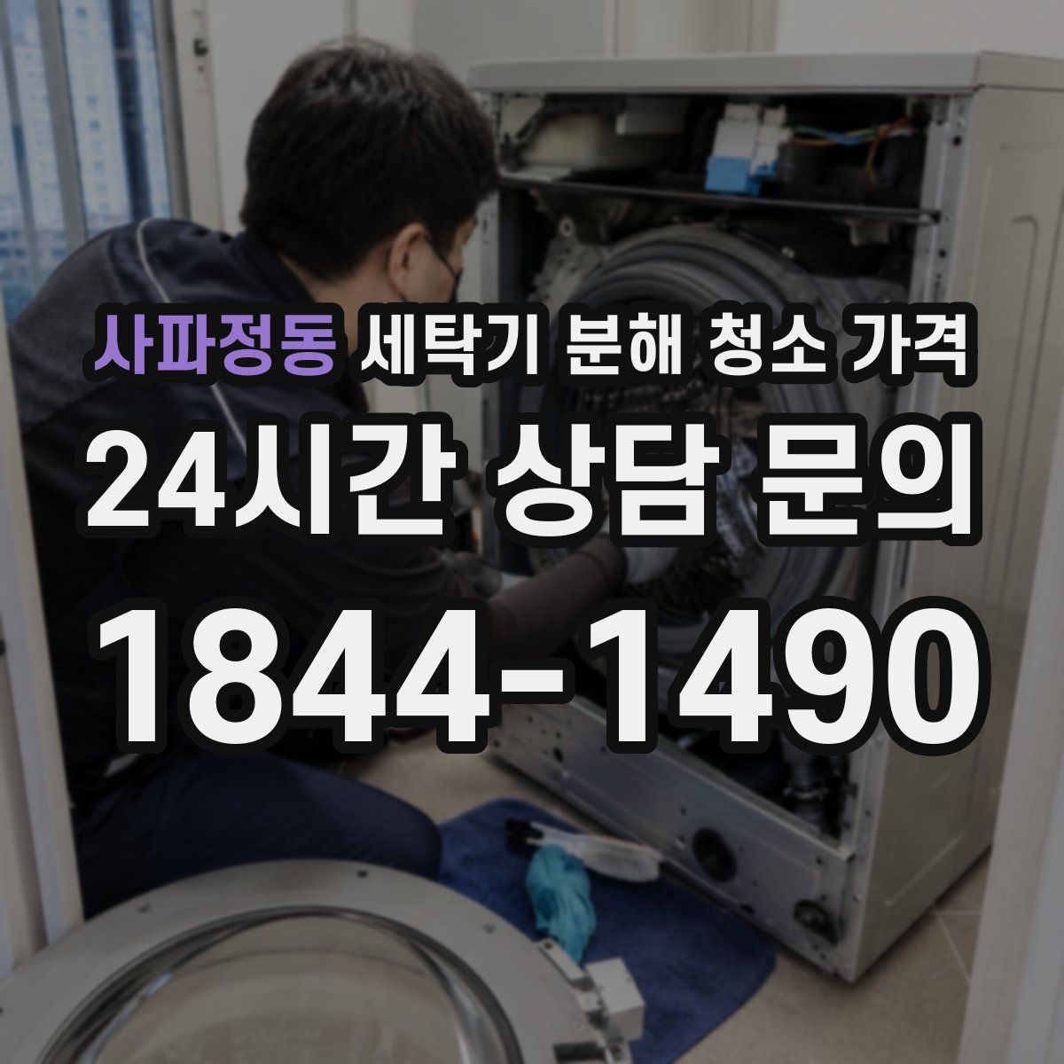 사파정동 세탁기 분해 청소 가격