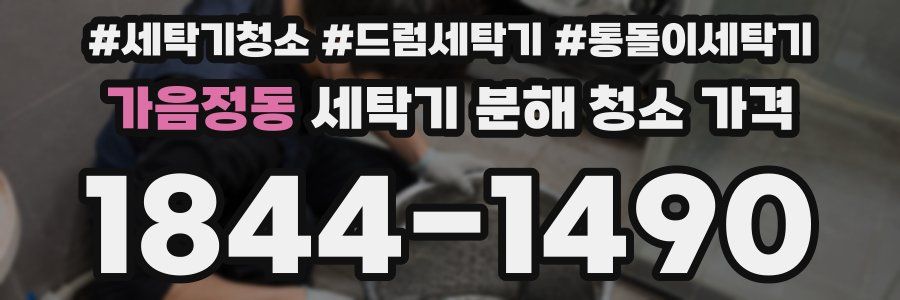 가음정동 세탁기 분해 청소 가격