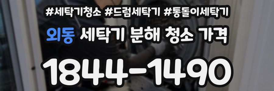 외동 세탁기 분해 청소 가격