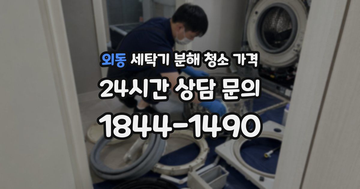 외동 세탁기 분해 청소 가격