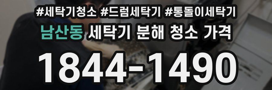 남산동 세탁기 분해 청소 가격