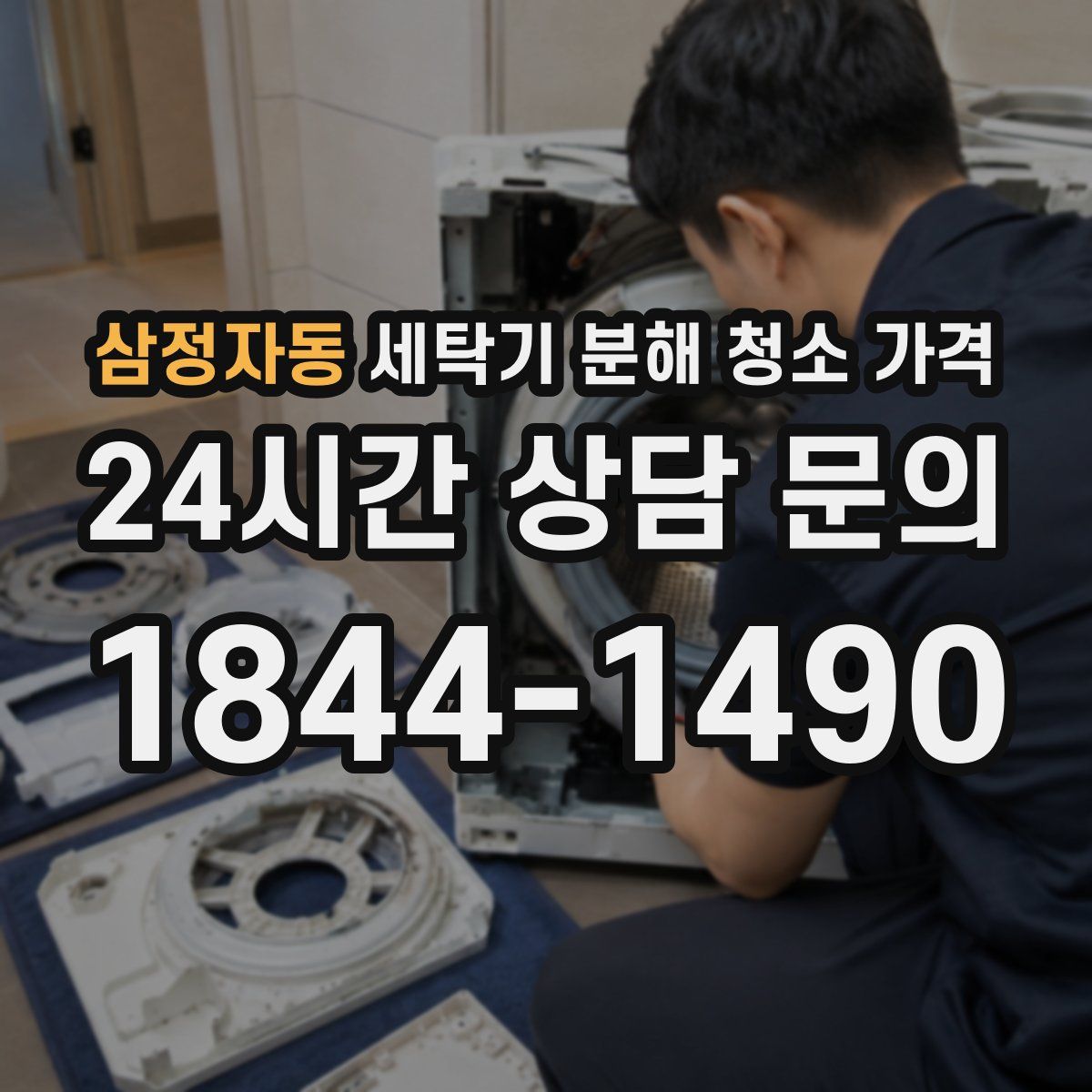 삼정자동 세탁기 분해 청소 가격