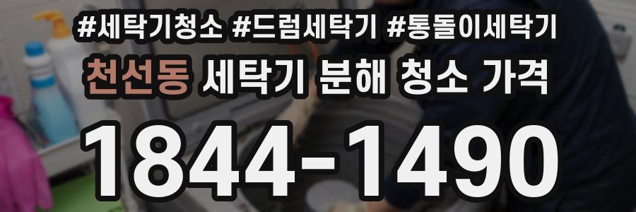 천선동 세탁기 분해 청소 가격