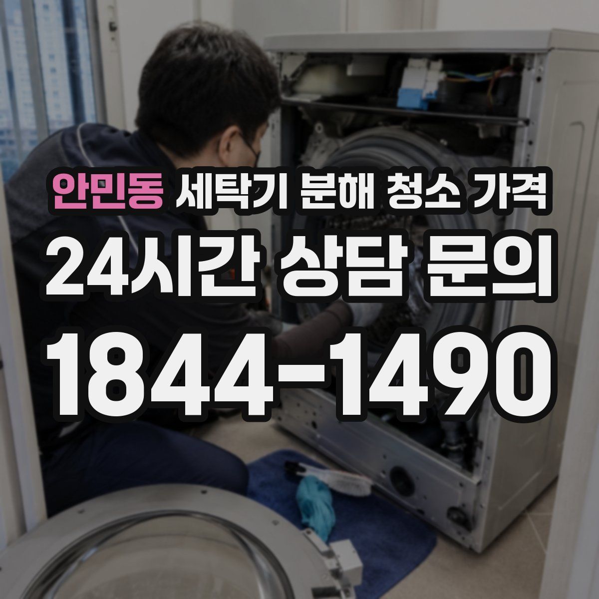 안민동 세탁기 분해 청소 가격