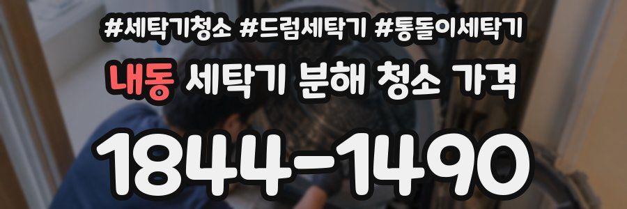 내동 세탁기 분해 청소 가격