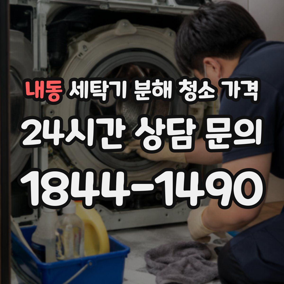 내동 세탁기 분해 청소 가격
