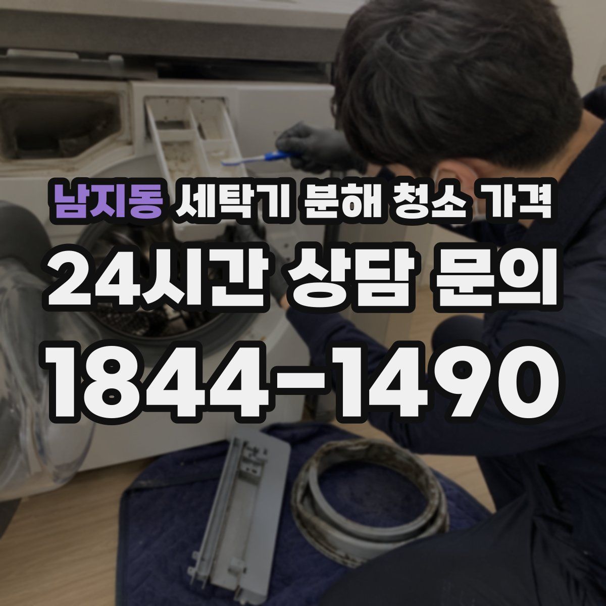 남지동 세탁기 분해 청소 가격
