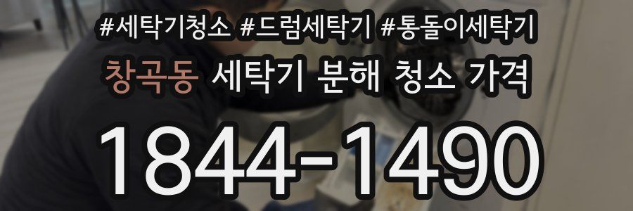 창곡동 세탁기 분해 청소 가격