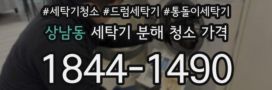 상남동 세탁기 분해 청소 가격