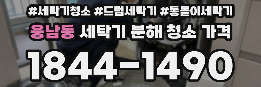 웅남동 세탁기 분해 청소 가격