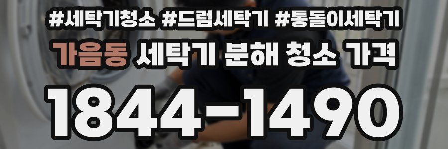가음동 세탁기 분해 청소 가격