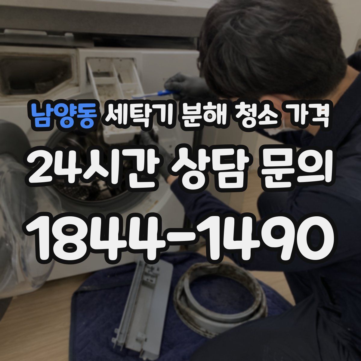 남양동 세탁기 분해 청소 가격