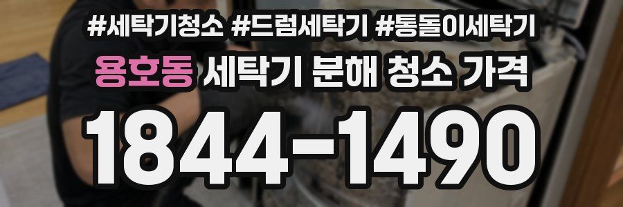 용호동 세탁기 분해 청소 가격