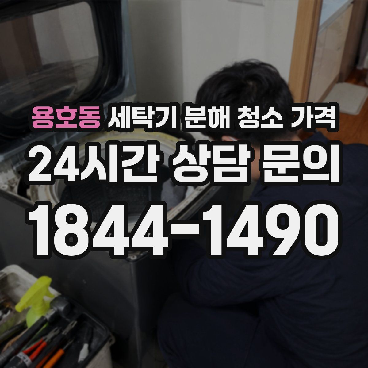 용호동 세탁기 분해 청소 가격