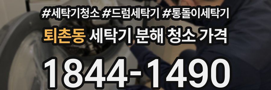 퇴촌동 세탁기 분해 청소 가격