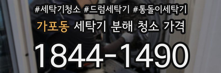 가포동 세탁기 분해 청소 가격