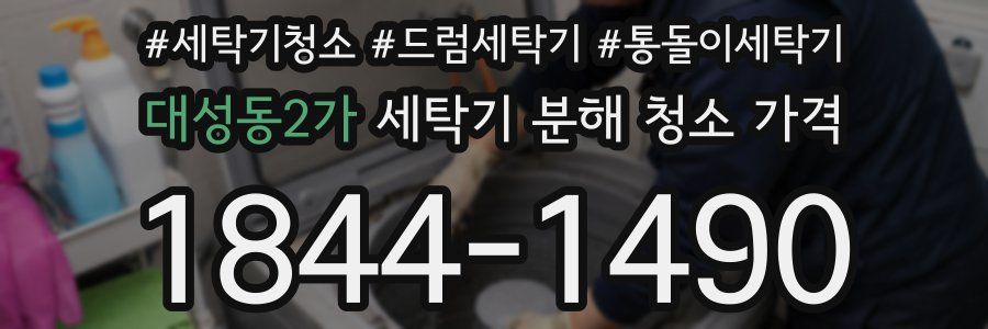 대성동2가 세탁기 분해 청소 가격