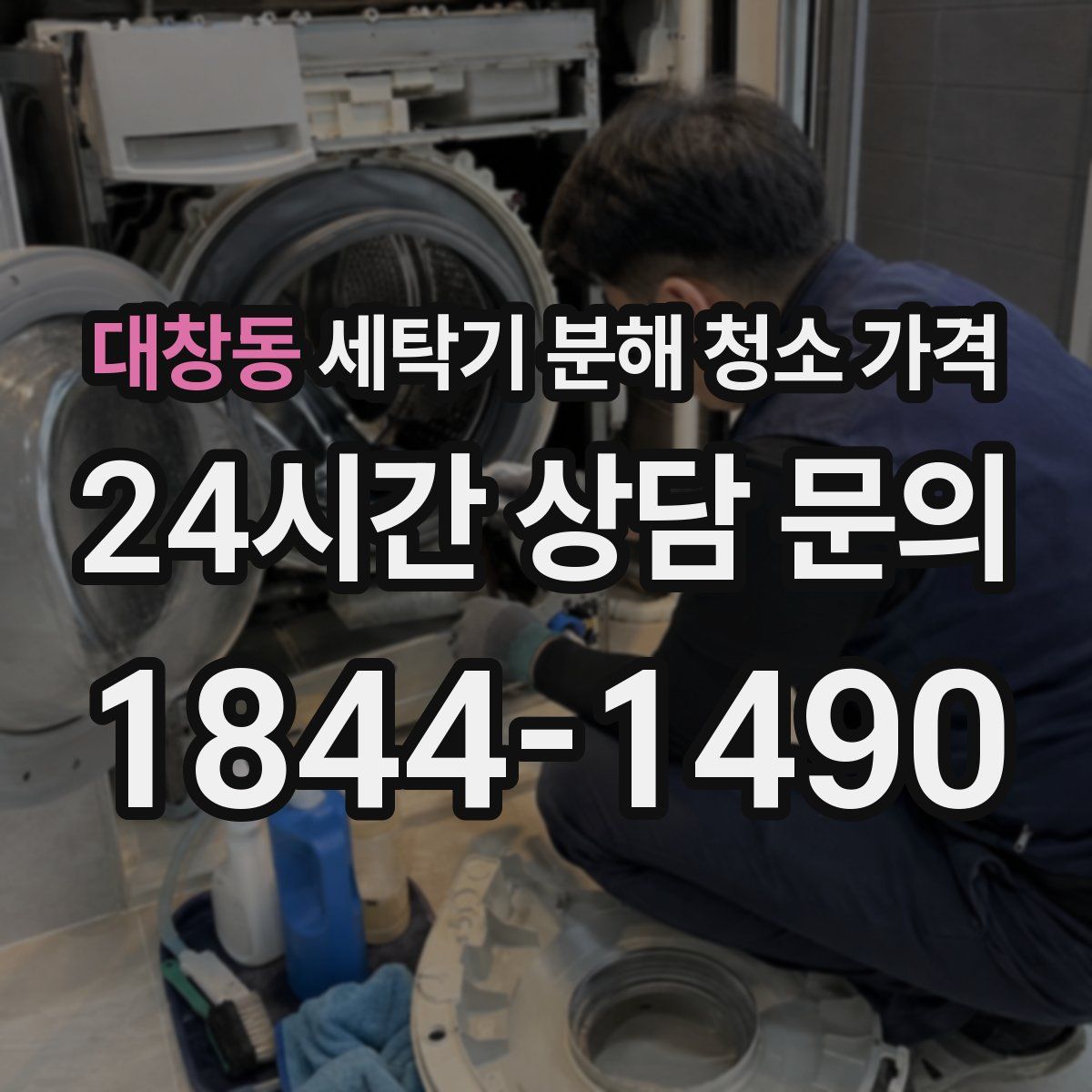 대창동 세탁기 분해 청소 가격
