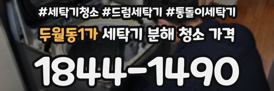 두월동1가 세탁기 분해 청소 가격