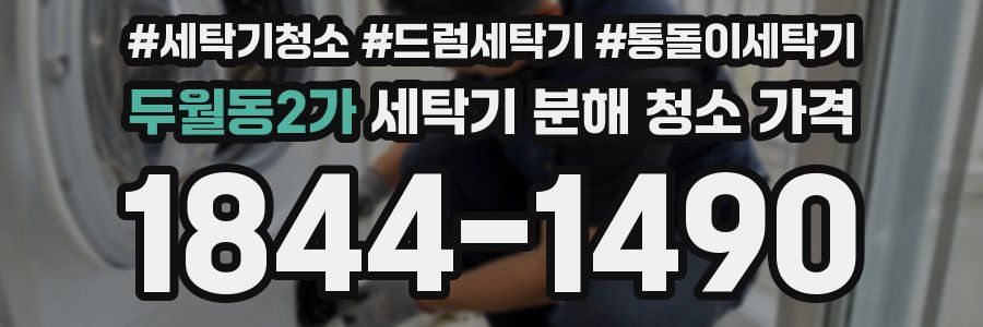 두월동2가 세탁기 분해 청소 가격