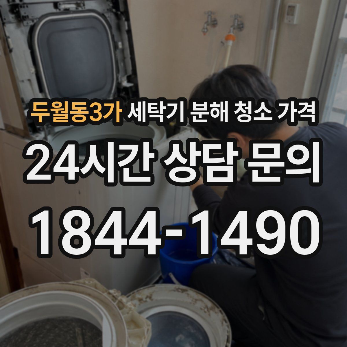 두월동3가 세탁기 분해 청소 가격