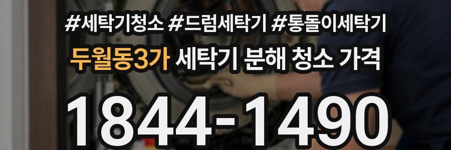 두월동3가 세탁기 분해 청소 가격