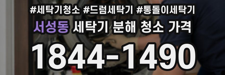 서성동 세탁기 분해 청소 가격
