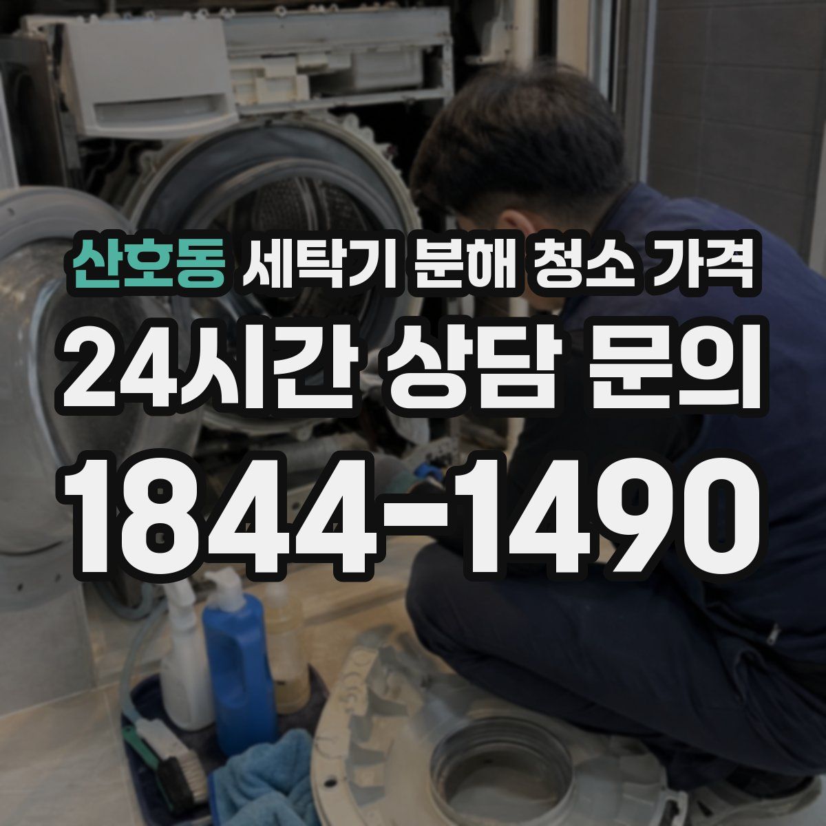 산호동 세탁기 분해 청소 가격