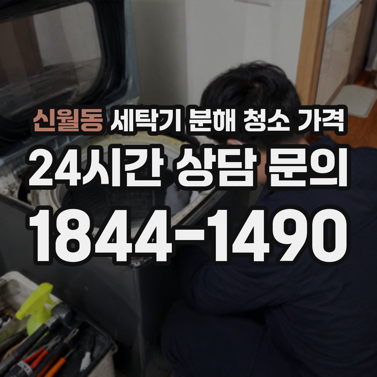 신월동 세탁기 분해 청소 가격