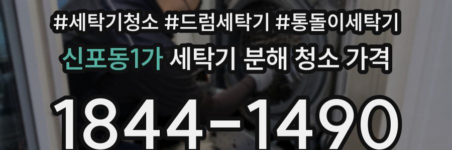 신포동1가 세탁기 분해 청소 가격