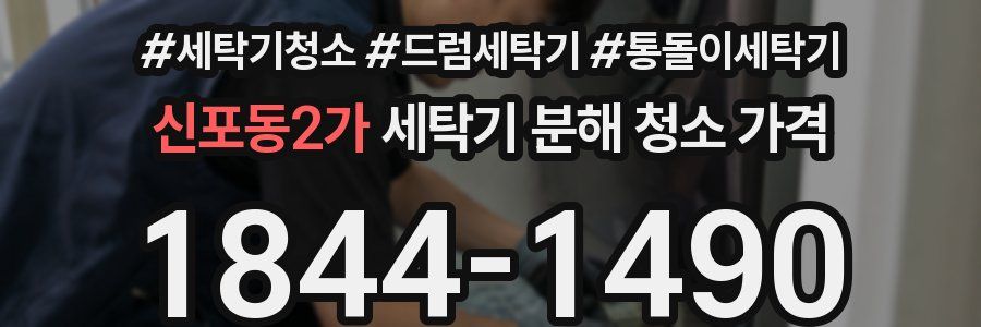 신포동2가 세탁기 분해 청소 가격
