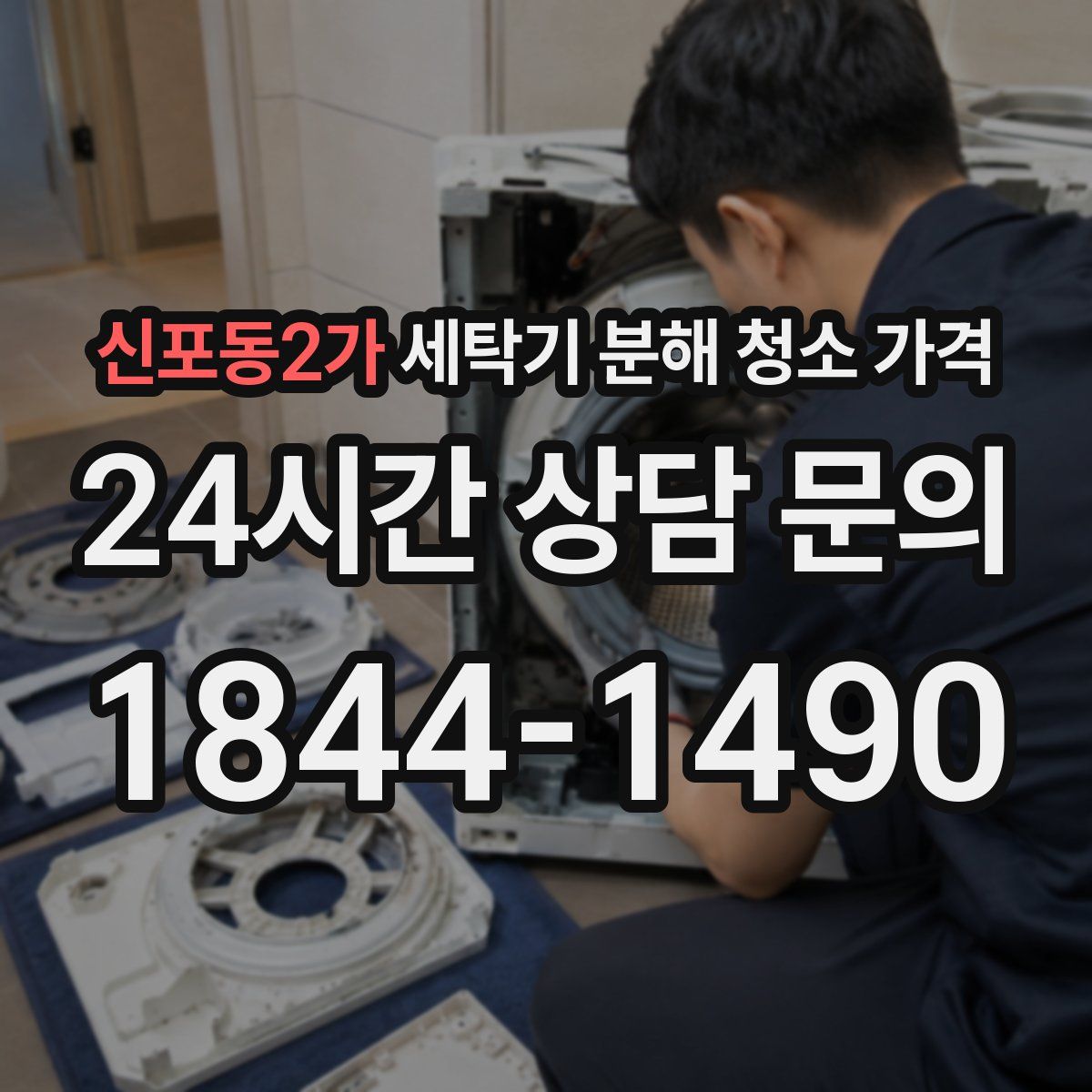 신포동2가 세탁기 분해 청소 가격