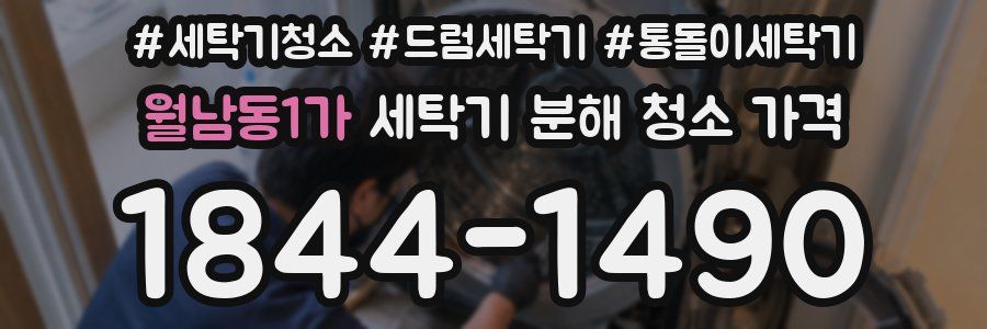 월남동1가 세탁기 분해 청소 가격