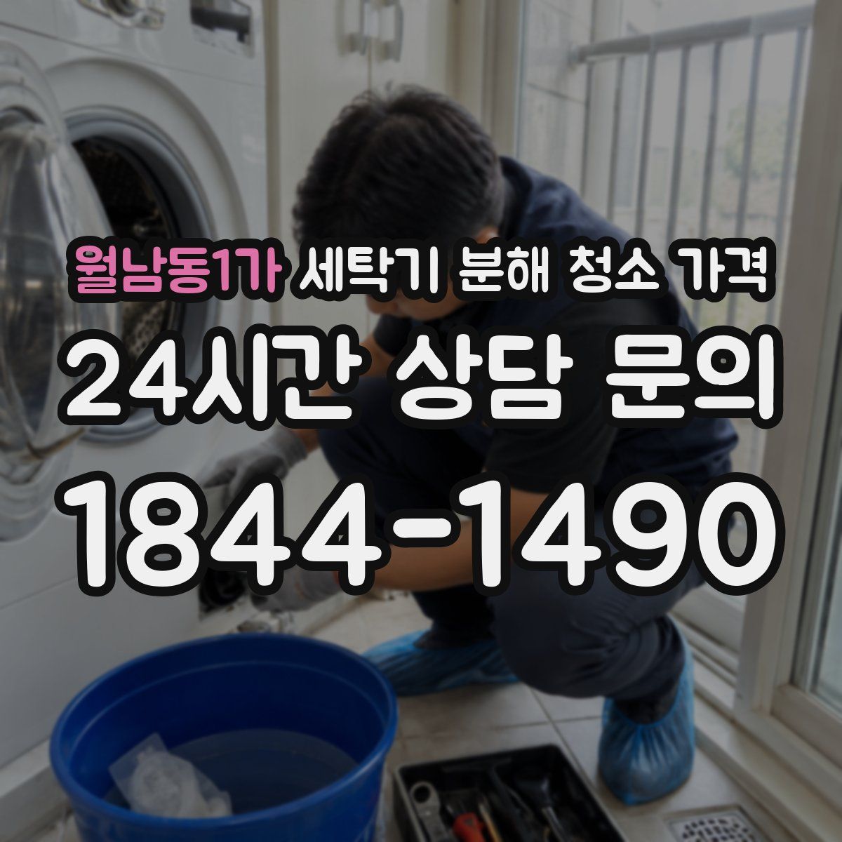 월남동1가 세탁기 분해 청소 가격