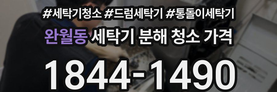 완월동 세탁기 분해 청소 가격