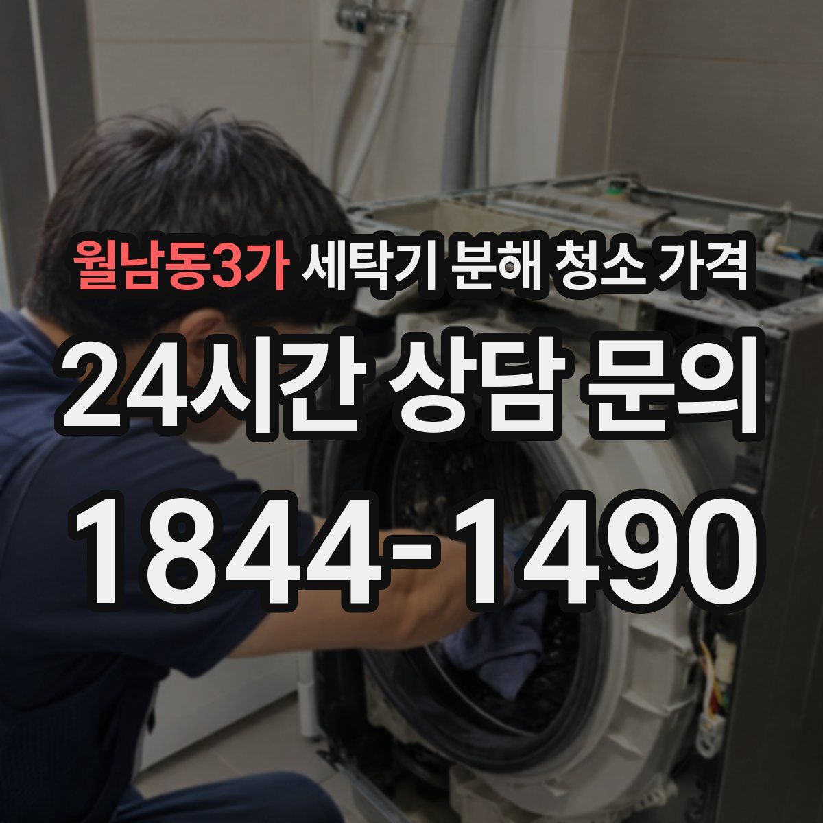 월남동3가 세탁기 분해 청소 가격