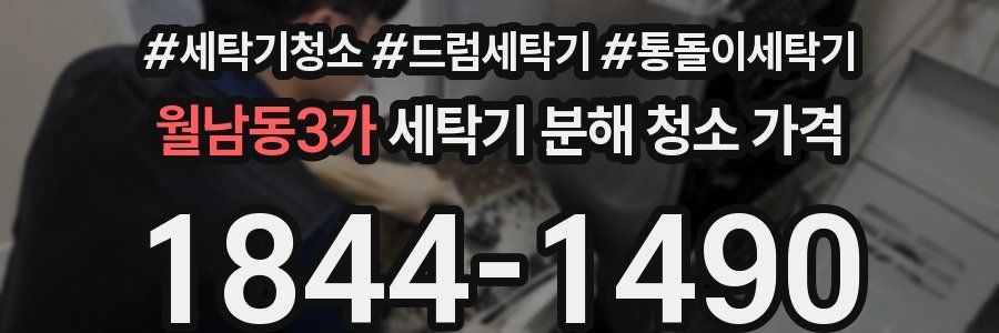 월남동3가 세탁기 분해 청소 가격