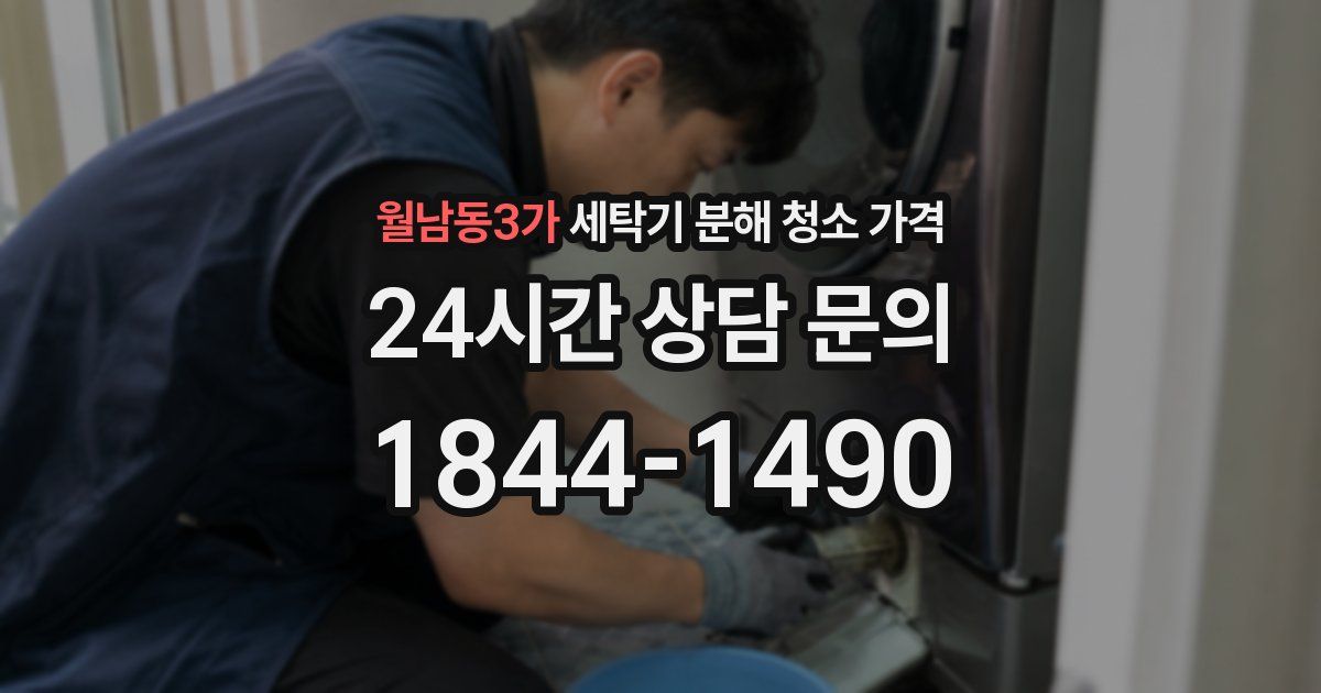 월남동3가 세탁기 분해 청소 가격