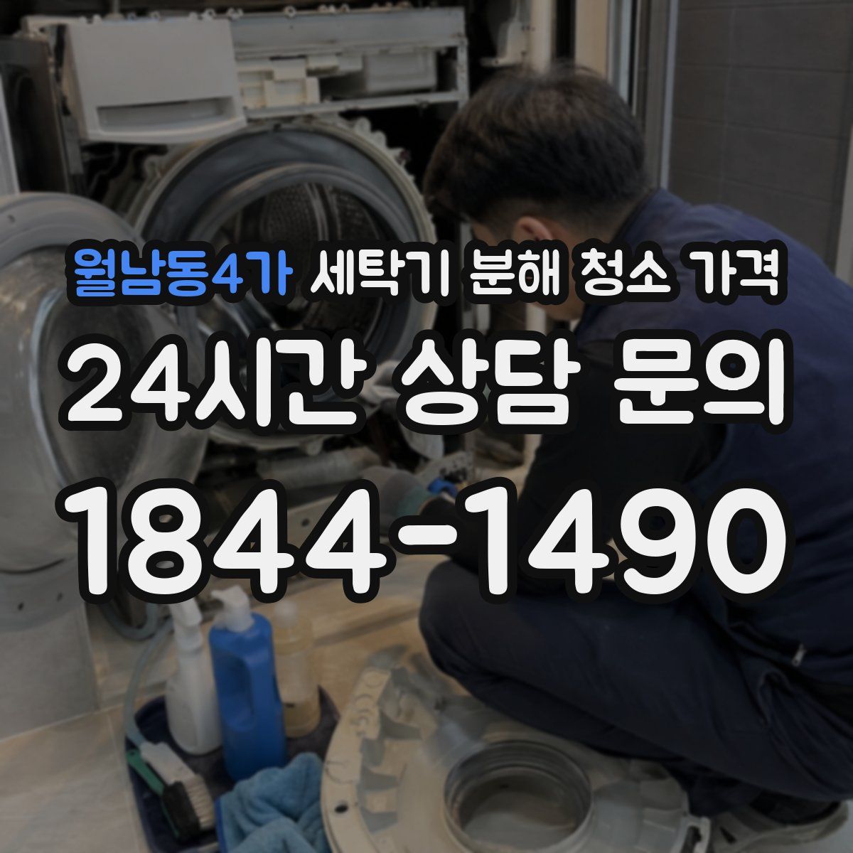 월남동4가 세탁기 분해 청소 가격