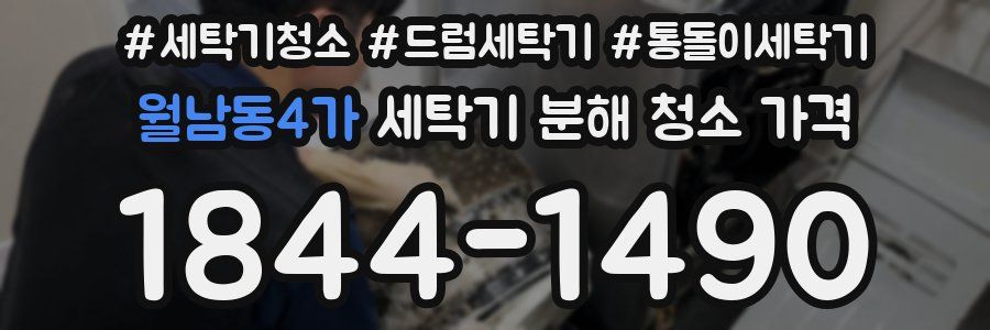 월남동4가 세탁기 분해 청소 가격